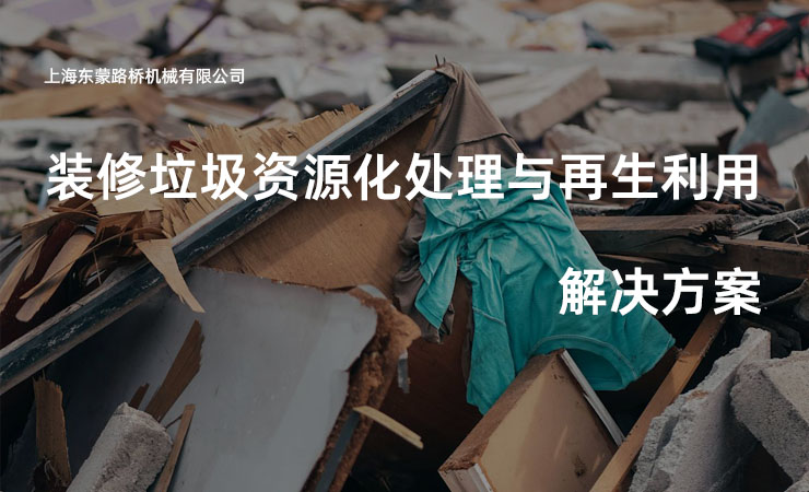 装修垃圾资源化处理与再生利用
