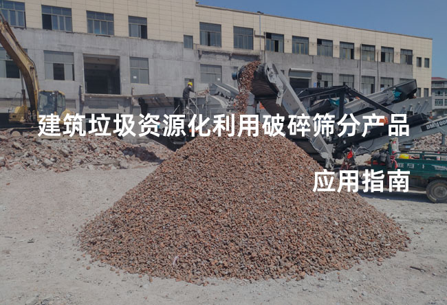 建筑垃圾资源化利用破碎筛分产品应用指南