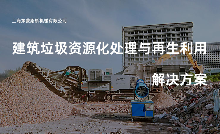 建筑垃圾资源化处理与再生利用