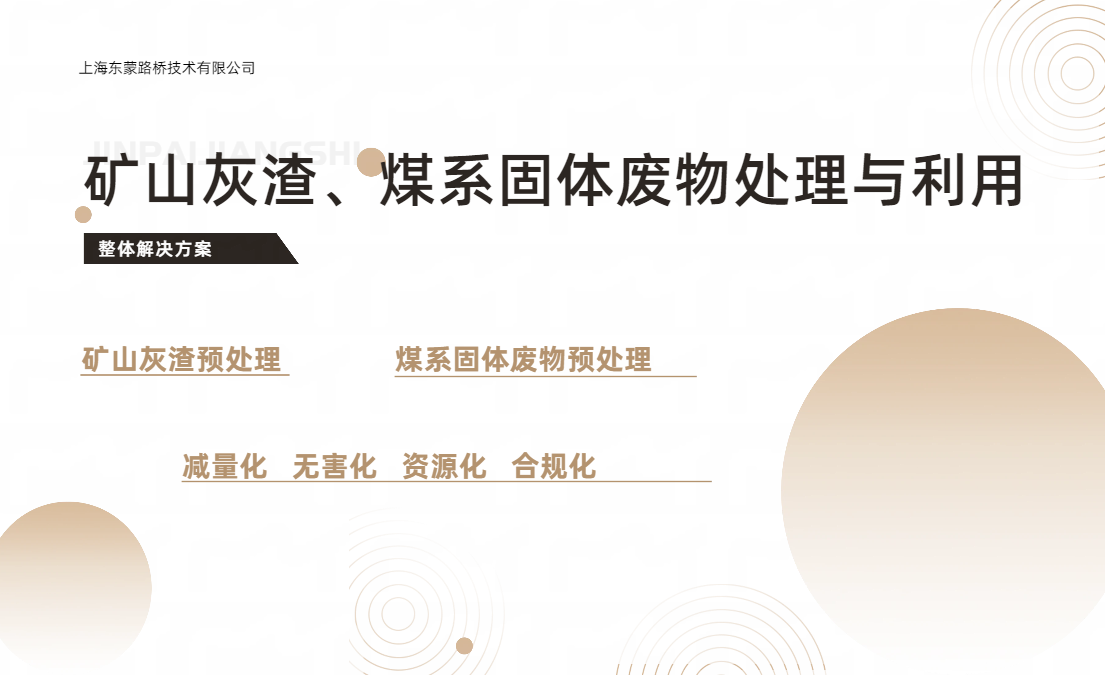 矿山灰渣、煤系固体废物处理与利用