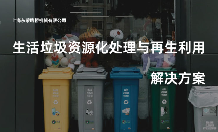生活垃圾处理与利用
