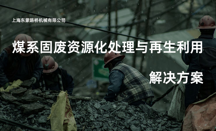 矿山灰渣、煤系固体废物处理与利用