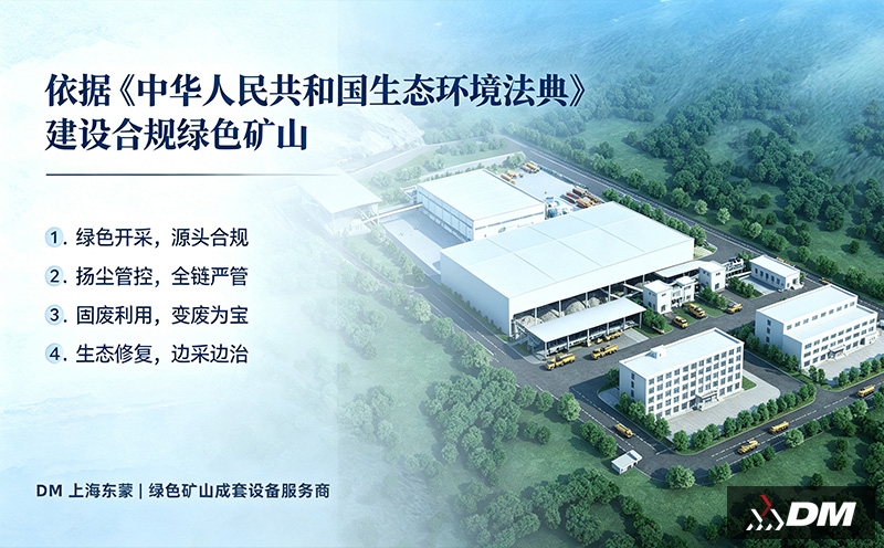 重磅资讯｜8 月 15 日《生态环境法典》正式落地实施，矿山砂石行业迈入合规强制新阶段